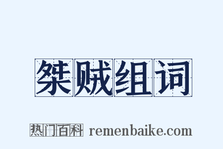 桀贼组词是什么意思的图片